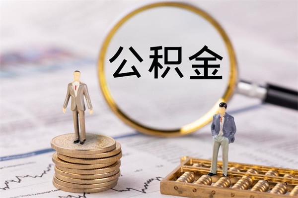 靖边怎么取自己的公积金（怎么提取市公积金）