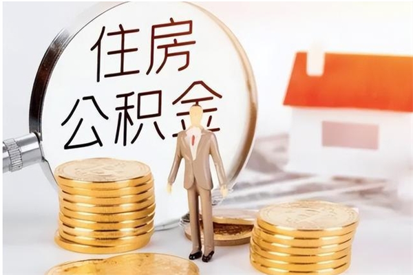 靖边辞职后取住房公积金（辞职后取住房公积金需要什么手续）