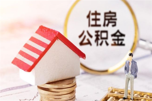 靖边公积金离职后才能取吗（住房公积金离职后可以取吗）