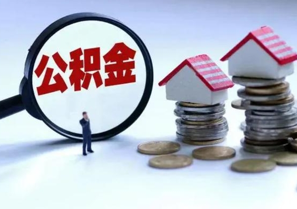 靖边离职后如何取公积（离职之后怎么取住房公积金）