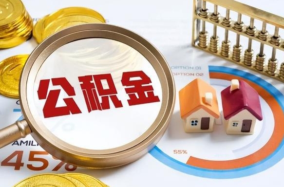 靖边个人住房在职公积金如何取取（住房在职公积金个人怎么提取）