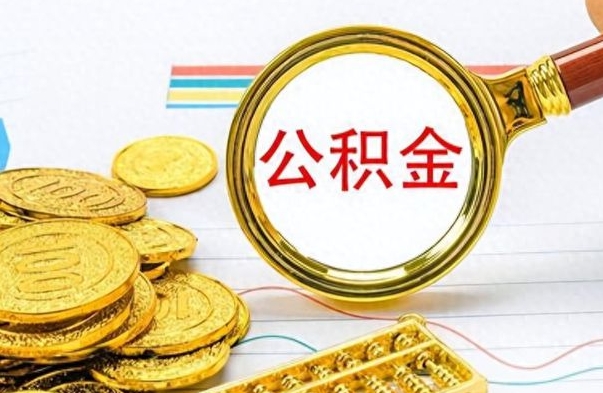 靖边离职了如何取公积金（离职了如何取出公积金）